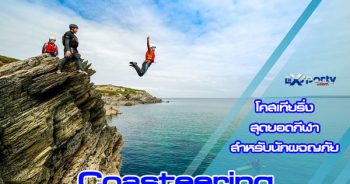โคสเทียริ่ง (Coasteering) กีฬาสำหรับนักผจญภัย