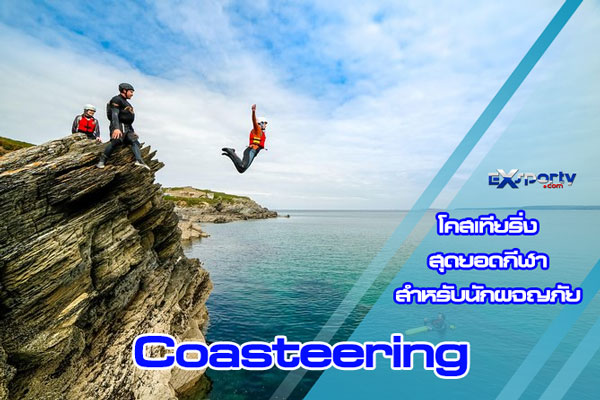 โคสเทียริ่ง (Coasteering)  กีฬาสำหรับนักผจญภัย