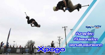 Xpogo กีฬาเอ็กซ์ตรีม
